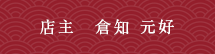 店主 倉知 元好